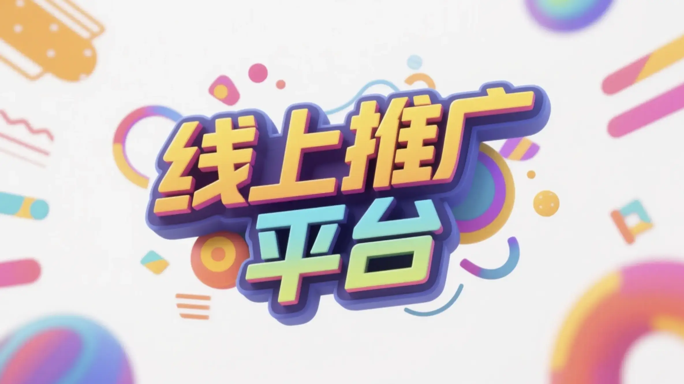 临沂线上推广运营