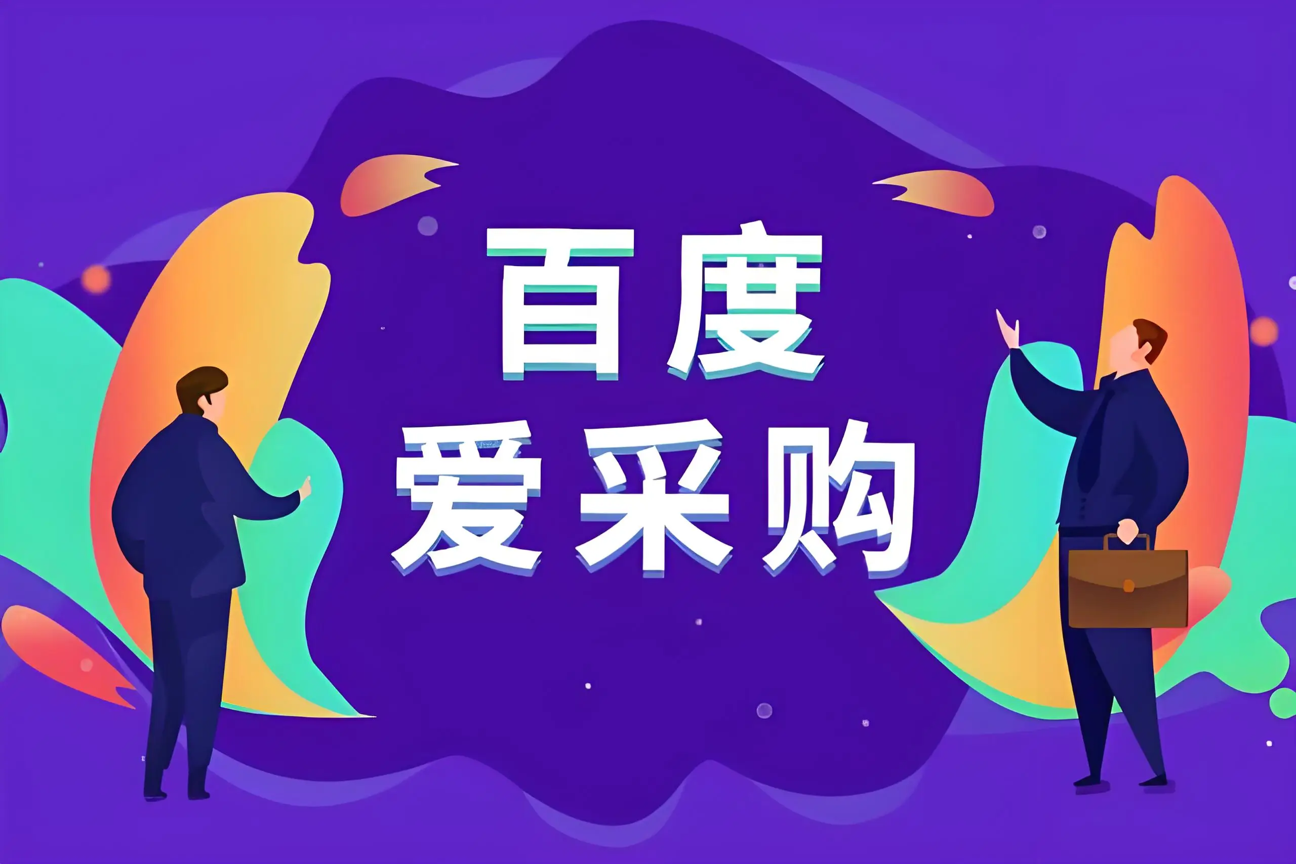 临沂百度爱采购开户